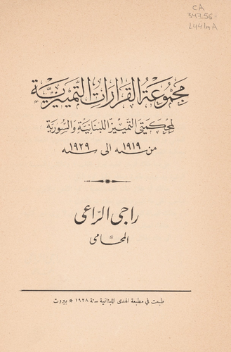 مجموعة القرارات التمييزية لمحكمتي التمييز اللبنانية والسورية من سنة 1919 إلى سنة 1929  ارض الكتب