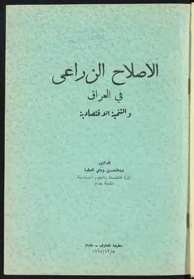 الاصلاح الزراعي في العراق والتنمية الاقتصادية  ارض الكتب