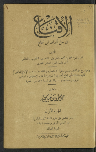 الإقناع في حل ألفاظ أبي شجاع V.1-3  ارض الكتب