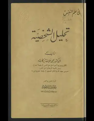 تحليل الشخصية  ارض الكتب
