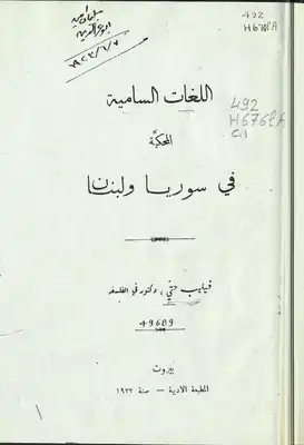 اللغات السامية المحكية في سوريا ولبنان 