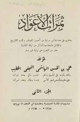 ثمرات الاعواد /‎ Juz 2  ارض الكتب