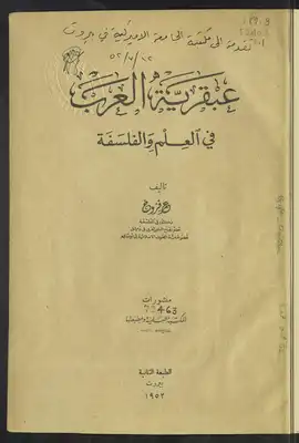 عبقرية العرب في العلم والفلسفة  ارض الكتب