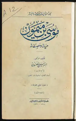 رسالة بولس الرسول إلى اليمن موسى بن ميمون
