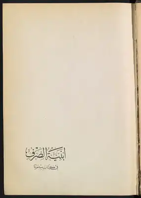 أبنية الصرف فى كتاب سيبويه  ارض الكتب