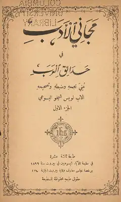 مجاني الأدب في حدائق العرب V.1  ارض الكتب