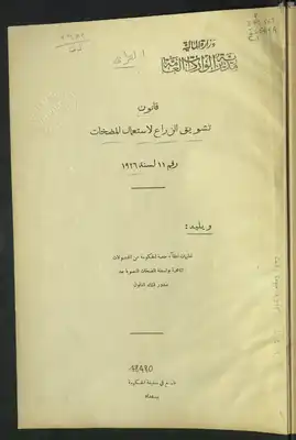 قانون تشويق الزراع لإستعمال المضخات رقم 11 لسنة 1926  ارض الكتب
