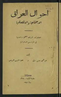 ارض الكتب أحوال العراق الإجتماعية و الإقتصادية 
