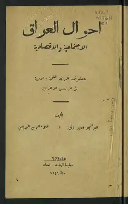 أحوال العراق الإجتماعية و الإقتصادية  ارض الكتب