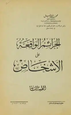 الجرائم الواقعة على الاشخاص.‎  ارض الكتب