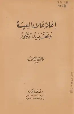 إعانة غلاء المعيشة وتحديد الأجور  ارض الكتب