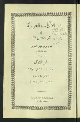 الآداب العربية في القرن التاسع عشر V.1-3  ارض الكتب