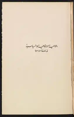 الناحية الاجتماعية والسياسية في فلسفة ابن سينا Vol. 1  ارض الكتب