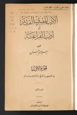 الأدب المصري القديم، أو، أدب الفراعنة /‪ 2v. In 1  