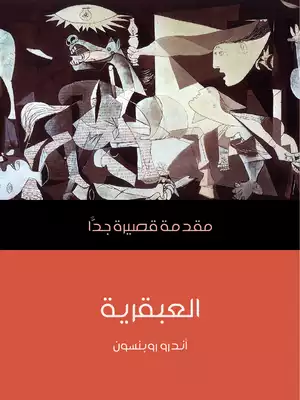 العبقرية: مقدمة قصيرة جدًّا  ارض الكتب