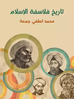 تاريخ فلاسفة الإسلام: دراسة شاملة عن حياتهم وأعمالهم ونقد تحليلي عن آرائهم الفلسفية  ارض الكتب