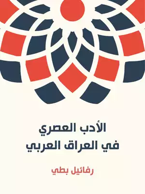 الأدب العصري في العراق العربي: القسم الأول (المنظوم)  ارض الكتب