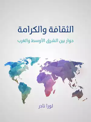 الثقافة والكرامة: حوار بين الشرق الأوسط والغرب  ارض الكتب