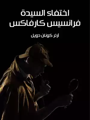 اختفاء السيدة فرانسيس كارفاكس  ارض الكتب