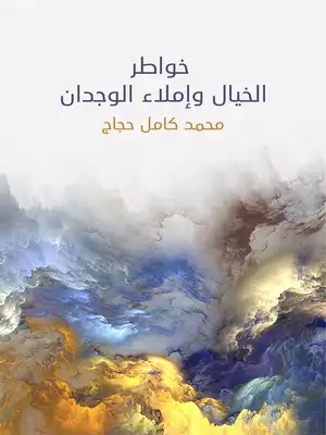 خواطر الخيال وإملاء الوجدان  ارض الكتب