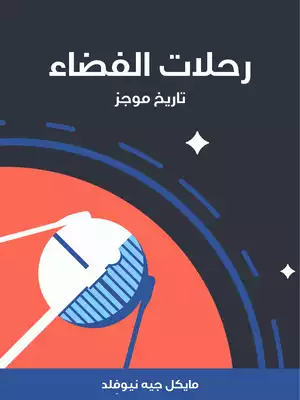 رحلات الفضاء: تاريخ موجز  ارض الكتب