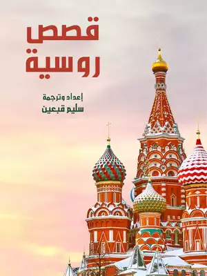 قصص روسية  ارض الكتب