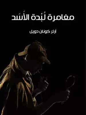 مغامرة لُبْدة الأَسَد  ارض الكتب