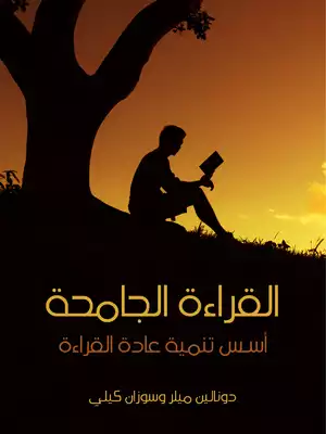  القراءة الجامحة: أسس تنمية عادة القراءة  ارض الكتب