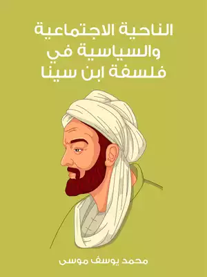 الناحية الاجتماعية والسياسية في فلسفة ابن سينا  ارض الكتب