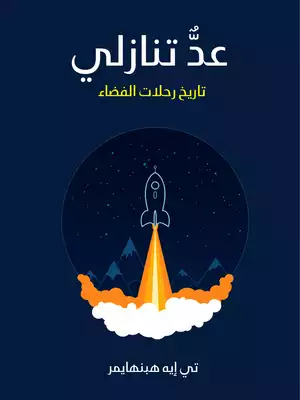 عدٌّ تنازلي: تاريخ رحلات الفضاء  ارض الكتب