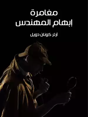 مغامرة إبهام المهندس  ارض الكتب
