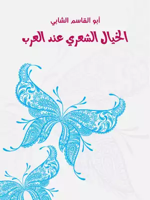 الخيال الشعري عند العرب  ارض الكتب