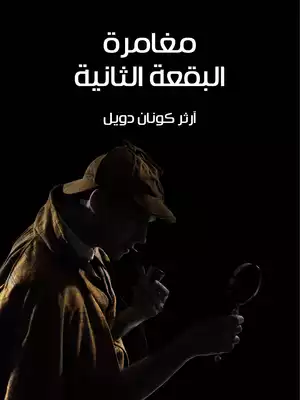 مغامرة البقعة الثانية  ارض الكتب