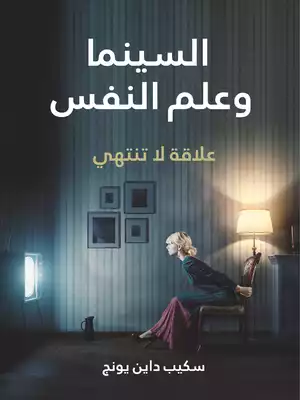 السينما وعلم النفس: علاقة لا تنتهي  ارض الكتب