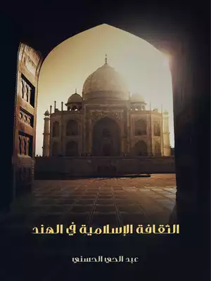 الثقافة الإسلامية في الهند  