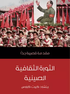 الثورة الثقافية الصينية: مقدمة قصيرة جدًّا  ارض الكتب