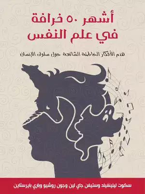 أشهر ٥٠ خرافة في علم النفس: هدم الأفكار الخاطئة الشائعة حول سلوك الإنسان  ارض الكتب