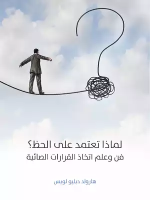 لماذا تعتمد على الحظ؟: فن وعلم اتخاذ القرارات الصائبة  ارض الكتب