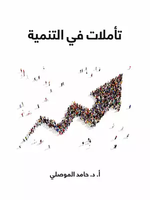 تأملات في التنمية  ارض الكتب