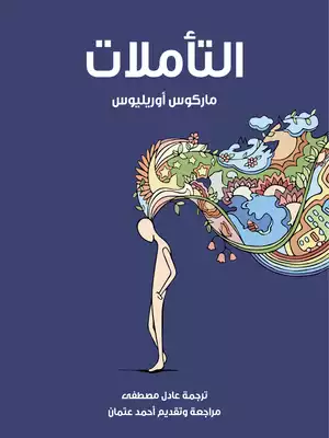 التأملات  ارض الكتب