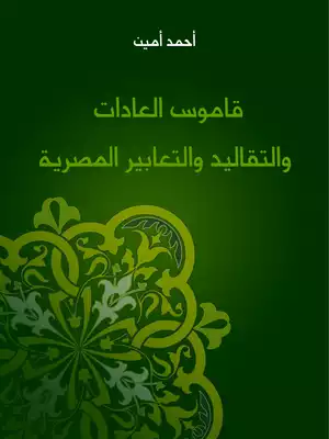 قاموس العادات والتقاليد والتعابير المصرية  ارض الكتب
