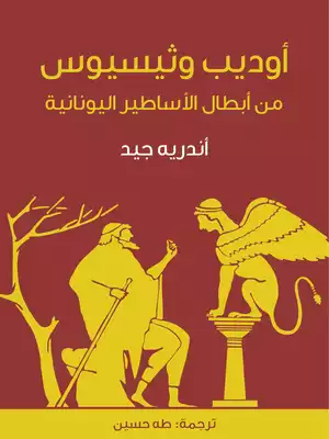 أوديب وثيسيوس: من أبطال الأساطير اليونانية  ارض الكتب