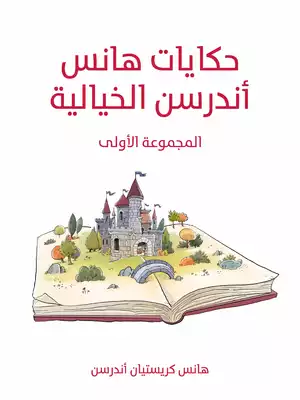 حكايات هانس أندرسن الخيالية: المجموعة الأولى  ارض الكتب