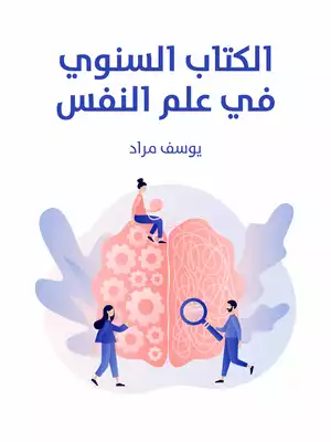 ارض الكتب السنوي في علم النفس 