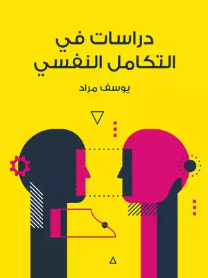 دراسات في التكامل النفسي  ارض الكتب