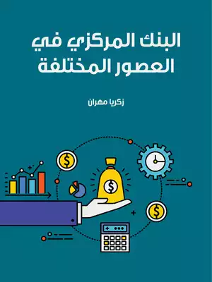 البنك المركزي في العصور المختلفة  ارض الكتب