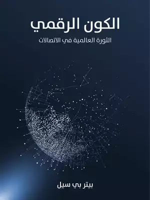 الكون الرقمي: الثورة العالمية في الاتصالات  ارض الكتب