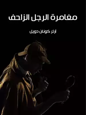 مغامرة الرجل الزاحف  ارض الكتب