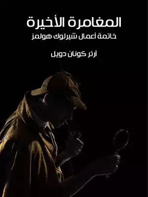 المغامرة الأخيرة: خاتمة أعمال شيرلوك هولمز  ارض الكتب