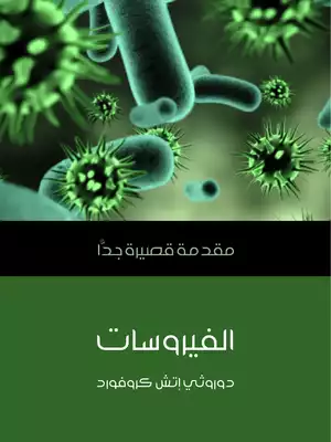 الفيروسات: مقدمة قصيرة جدًّا  ارض الكتب